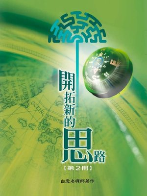 cover image of 開拓新的思路(2)